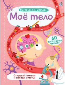 Волшебные окошки. Мое тело