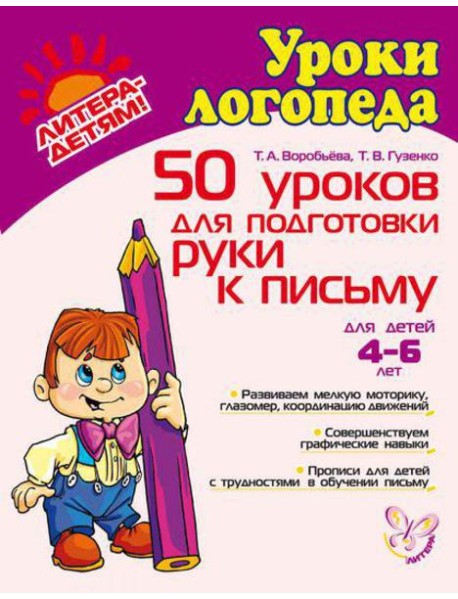 50 уроков для подготовки руки к письму