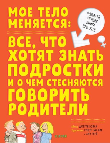 Мое тело меняется: все, что хотят знать подростки и о чем стесняются говорить родители