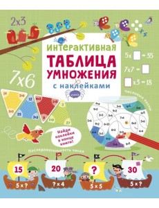 Интерактивная таблица умножения с наклейками