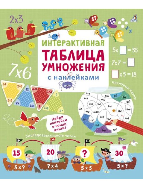 Интерактивная таблица умножения с наклейками