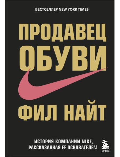 Продавец обуви. История компании Nike, рассказанная ее основателем