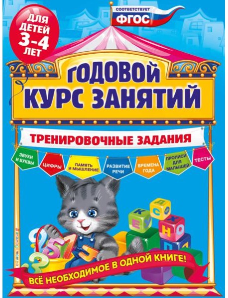 Годовой курс занятий. Тренировочные задания: для детей 3-4 лет