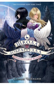 Школа Добра и Зла. Принцесса или ведьма (#1)