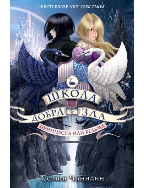 Школа Добра и Зла. Принцесса или ведьма (#1)