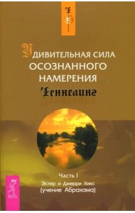 Удивительная сила осознанного намерения. Ч. 1