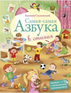 Самая-Самая Азбука Самая-Самая Азбука