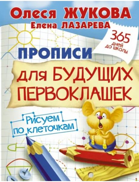Прописи для будущих первоклашек. Рисуем по клеточкам