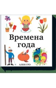 Времена года