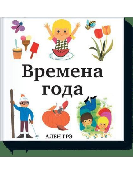 Времена года