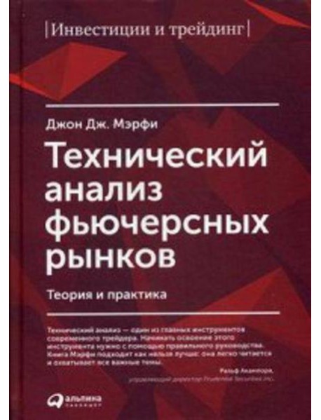 Технический анализ фьючерсных рынков: Теория и практика