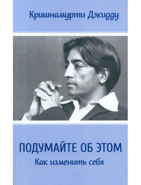 Подумайте об этом. Как изменить себя