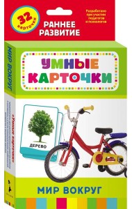 Мир вокруг (Разв.карточки 0+)
