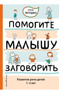 Помогите малышу заговорить. Развитие речи детей 1-3 лет