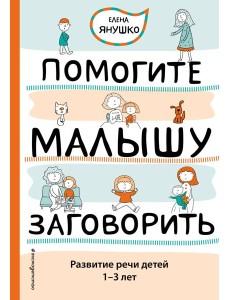Помогите малышу заговорить. Развитие речи детей 1-3 лет