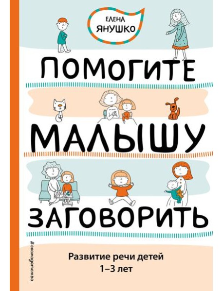 Помогите малышу заговорить. Развитие речи детей 1-3 лет