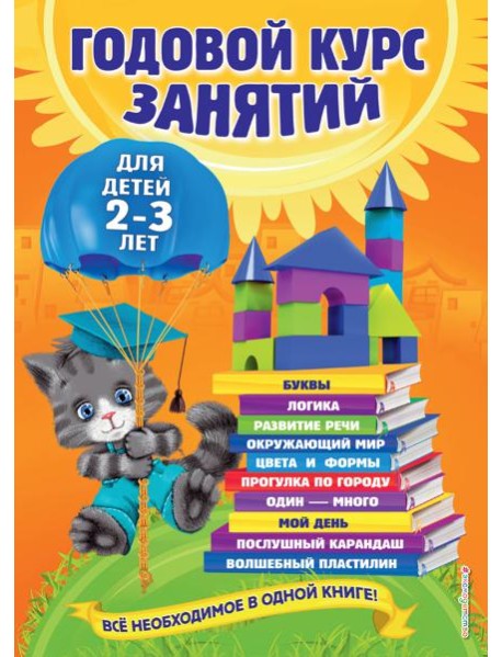 Годовой курс занятий: для детей 2-3 лет