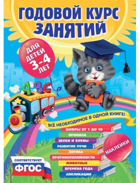 Годовой курс занятий:для детей 3-4 лет (с наклейками)