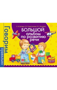 Большой альбом по развитию речи.