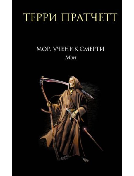 Мор, ученик Смерти: фантастический роман