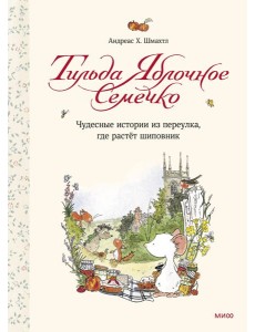 Тильда Яблочное Семечко. Чудесные истории из переулка, где растёт шиповник