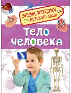Тело человека (Энциклопедия для детского сада)