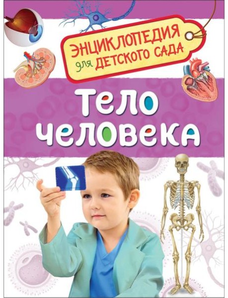 Тело человека (Энциклопедия для детского сада)