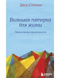 Большая пятерка для жизни: приключение продолжается