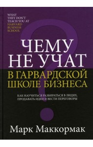 Чему не учат в Гарвардской школе бизнеса
