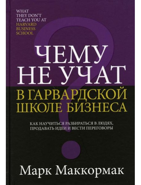 Чему не учат в Гарвардской школе бизнеса