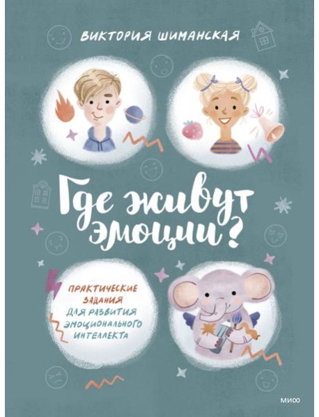 Где живут эмоции? Практические задания для развития эмоционального интеллекта