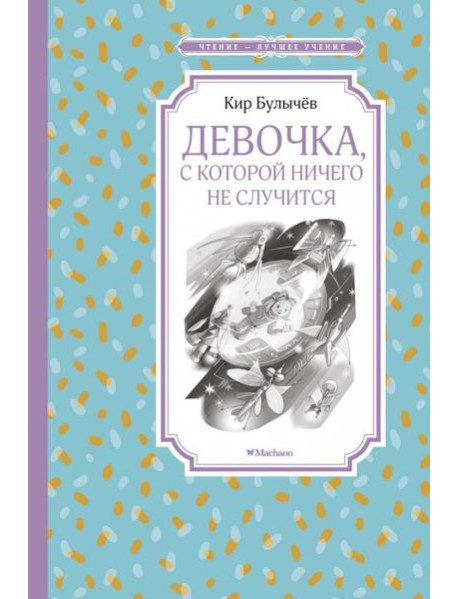 Девочка, с которой ничего не случится