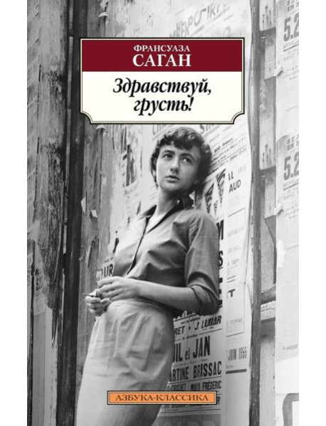 Здравствуй, грусть!