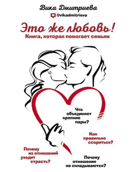 Это же любовь! Книга, которая помогает семьям