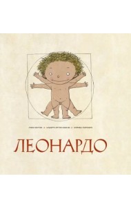 Леонардо