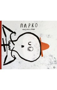 Парко