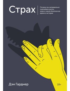Страх. Почему мы неправильно оцениваем риски, живя в самое безопасное время в истории