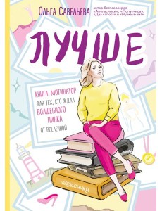 Лучше. Книга-мотиватор для тех, кто ждал волшебного пинка от Вселенной