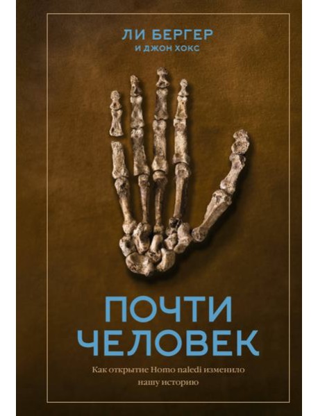 Почти человек. Как открытие Homo naledi изменило нашу историю