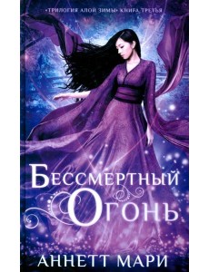 Бессмертный огонь: роман