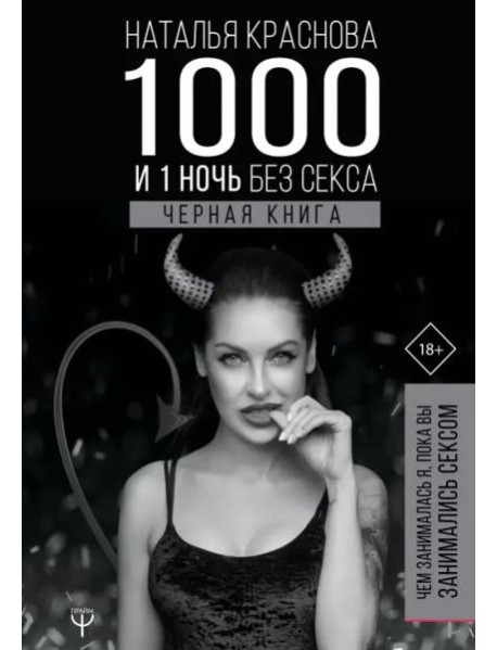 1000 и 1 ночь без секса. Черная книга. Чем занималась я, пока вы занимались сексом
