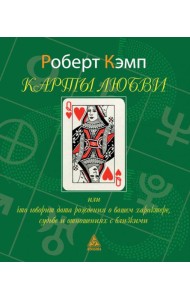 Карты любви или что говорит дата рождения о вашем характере, судьбе и отношениях с близкими. 3-е изд., испр