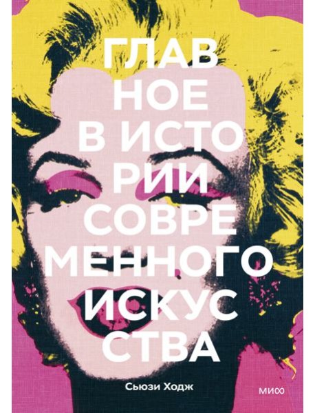 Главное в истории современного искусства. Ключевые работы, темы, направления, техники