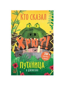 Путаница. В джунглях