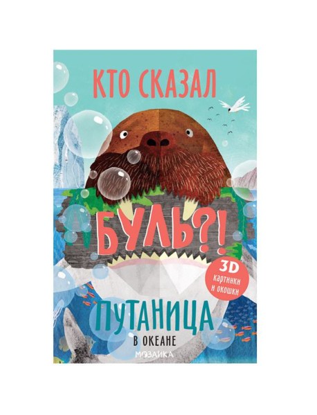 Путаница. В океане