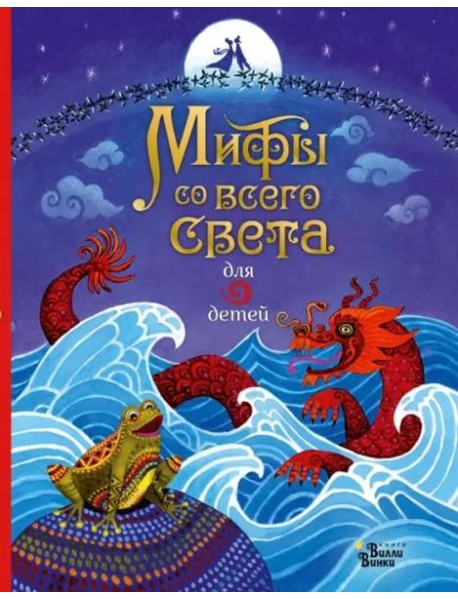 Мифы со всего света для детей