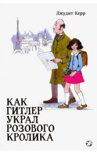Как Гитлер украл розового кролика. 2-е издание
