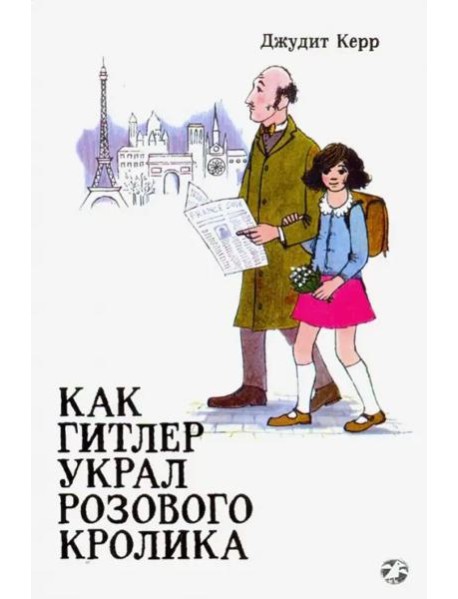 Как Гитлер украл розового кролика. 2-е издание
