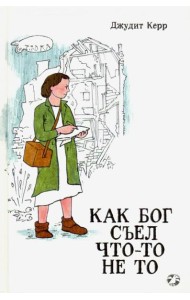 Как Бог съел что-то не то