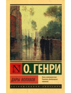 Дары волхвов: сборник